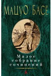Басё Мацуо. Малое собрание сочинений