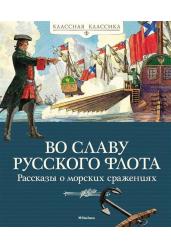 Во славу русского флота. Рассказы о морских сражениях