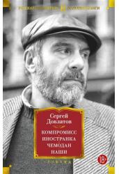 Компромисс. Иностранка. Чемодан. Наши