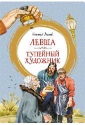 Левша. Тупейный художник