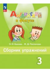 Английский язык. Сборник упражнений. 3 класс