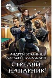 Стреляй, напарник!