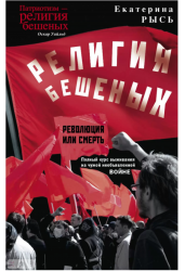Религия бешеных