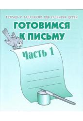 Тетрадь с заданиями для развития детей. Готовимся к письму. Рабочая тетрадь. Часть 1.