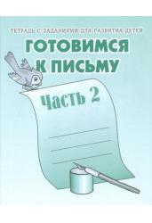 Тетрадь с заданиями для развития детей. Готовимся к письму. Рабочая тетрадь. Часть 2