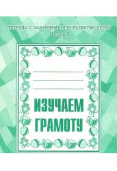 Тетрадь с заданиями для развития детей. Изучаем грамоту. Рабочая тетрадь. Часть 2.