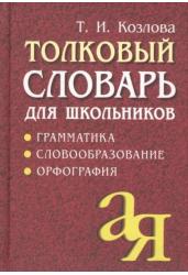 Толковый словарь для школьников. Грамматика. Словообразование. Орфография