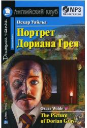 Портрет Дориана Грея. Домашнее чтение. На английском языке