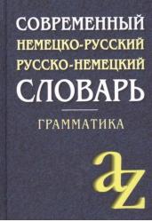 Современный немецко-русский, русско-немецкий словарь. Грамматика