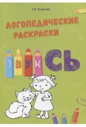 Логопедические раскраски.Звук СЬ