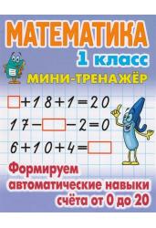 Математика. Мини-тренажёр. 1 класс. Формируем автоматические навыки счета от 0 до 20