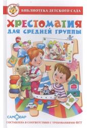 Хрестоматия для средней группы. Рассказы. Сказки. Стихи. Песенки. Потешки