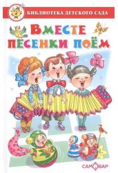 Вместе песенки поем. Сборник произведений для детей дошкольного возраста