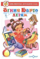 Агния Барто. Детям