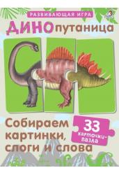 Динопутаница.Собираем картинки,слоги и слова