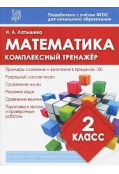 Математика. 2 класс. Комплексный тренажер. ФГОС
