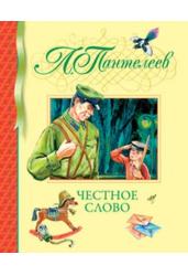 Честное слово: сказки и рассказы. Пантелеев Л.