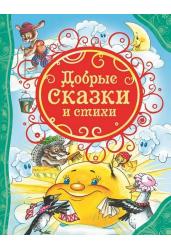 Добрые сказки и стихи