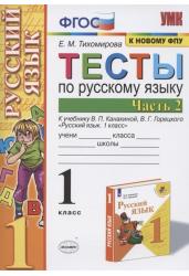 Тесты по русскому языку. 1 класс. Часть 2. К учебнику В.П. Канакиной, В.Г. Горецкого "Русский язык. 1 класс"