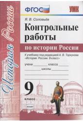 Контрольные работы по истории России. 9 класс. К учебнику под редакцией А.В. Торкунова