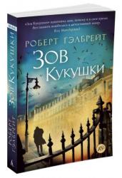 Зов Кукушки. Книга 1