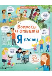 Вопросы и ответы. Я расту. Более 60 секретных створок