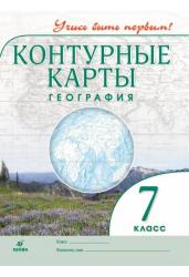 География. Контурные карты. 7 класс