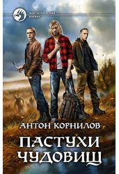 Пастухи чудовищ