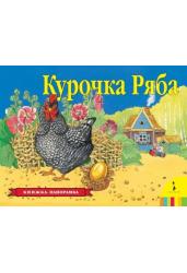 Курочка Ряба