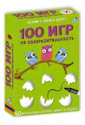 100 игр на сообразительность. Асборн-карточки