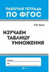 Изучаем таблицу умножения. Рабочая тетрадь