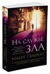 На службе зла