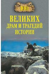 100 великих драм и трагедий истории