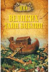 100 великих тайн Библии