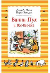 Винни-Пух и все-все-все