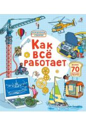 Открой тайны. Как все работает. Волшебные створки