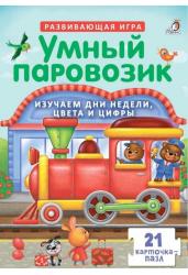 Пазлы. Умный паровозик
