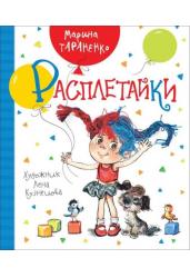 Расплетайки