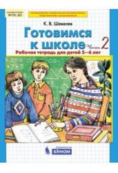 Готовимся к школе. Рабочая тетрадь для детей 5-6 лет. В 4-х частях. Часть 2
