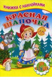 Красная шапочка. Книжка с наклейками