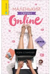 Маленький обман online