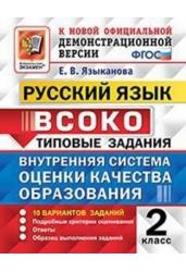 Внутренняя система оценки качества образования (ВСОКО). Русский язык. 2 класс. Типовые задания. 10 вариантов заданий