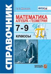 Справочник по математике: алгебра. Геометрия. 7-9 классы. ФГОС