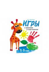 Игры с красками и пластилином 1-3 года