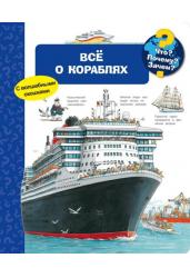 Всё о кораблях. С волшебными окошками. Что? Почему? Зачем?