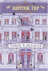 Замок в облаках