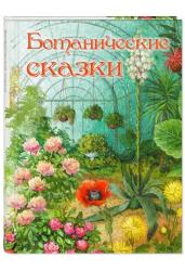 Ботанические сказки