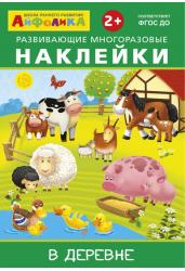Развивающие многоразовые наклейки. В деревне