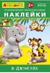 Развивающие многоразовые наклейки. В джунглях