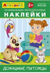 Развивающие многоразовые накл. Домашние питомцы